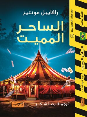 cover image of الساحر المميت.. رواية من البرازيل